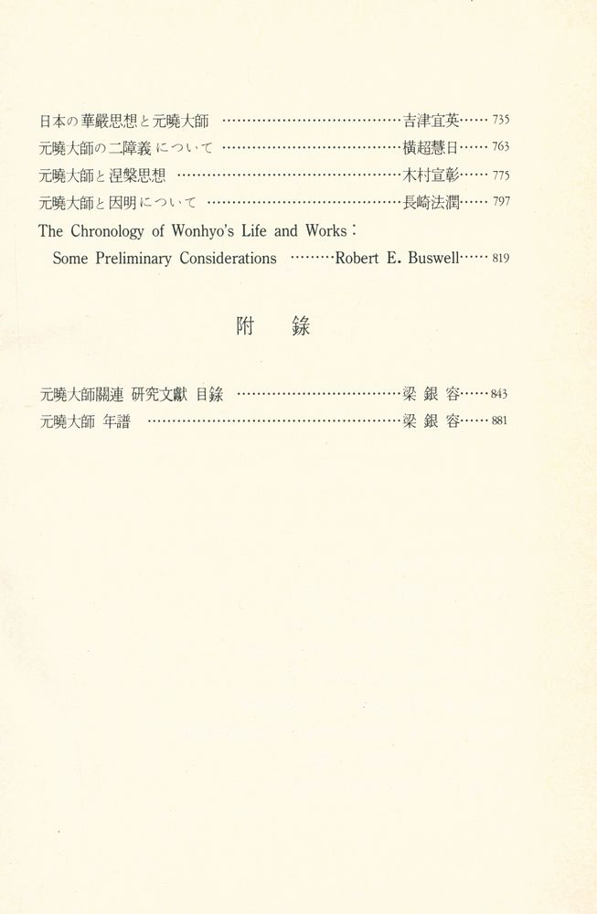 『元曉聖師의 哲學世界(원효성사의 철학세계)』 4