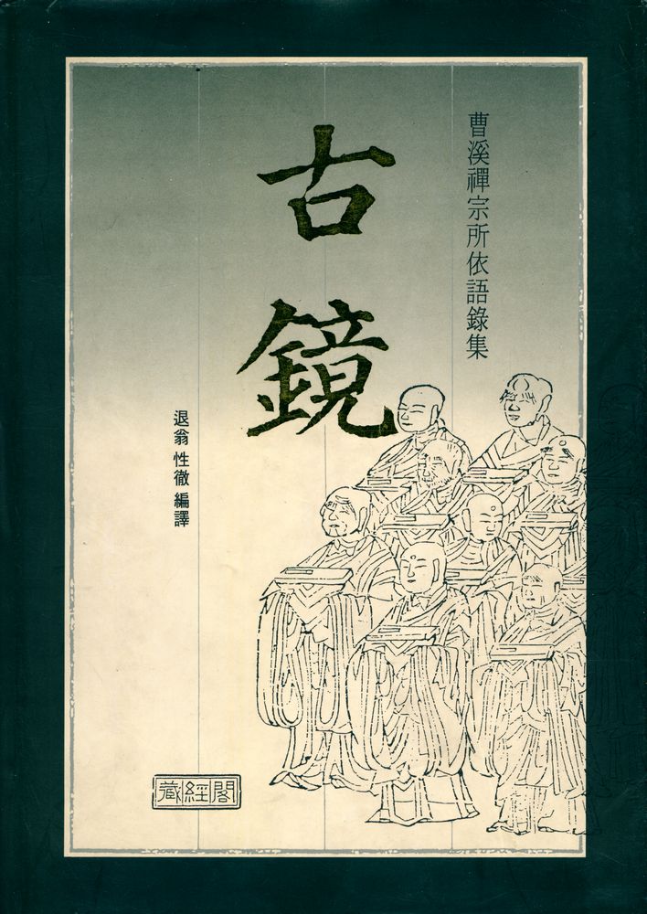 『古鏡 : 조계선종 소의어록집(고경  : 조계선종 소의어록집)』 1