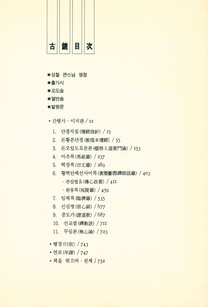 『古鏡 : 조계선종 소의어록집(고경  : 조계선종 소의어록집)』 2