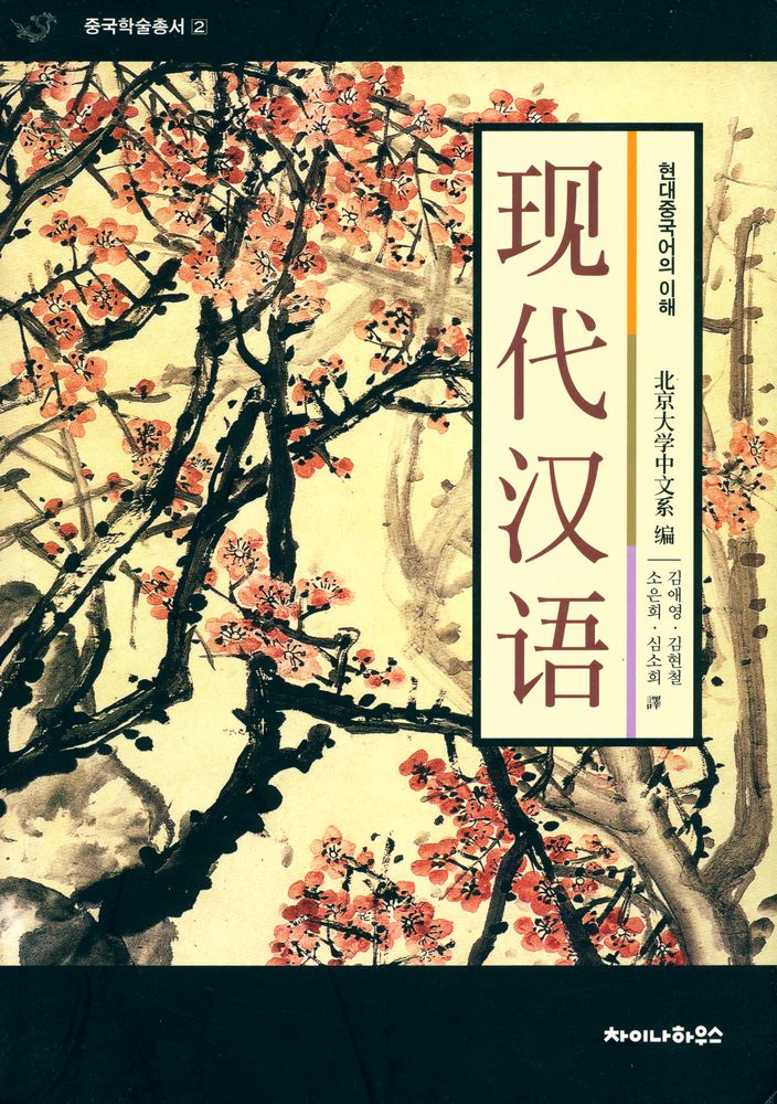 『중국학술총서 2 - 현대중국어의 이해 : 现代汉语(현대중국어의 이해 : 현대한어)』 1