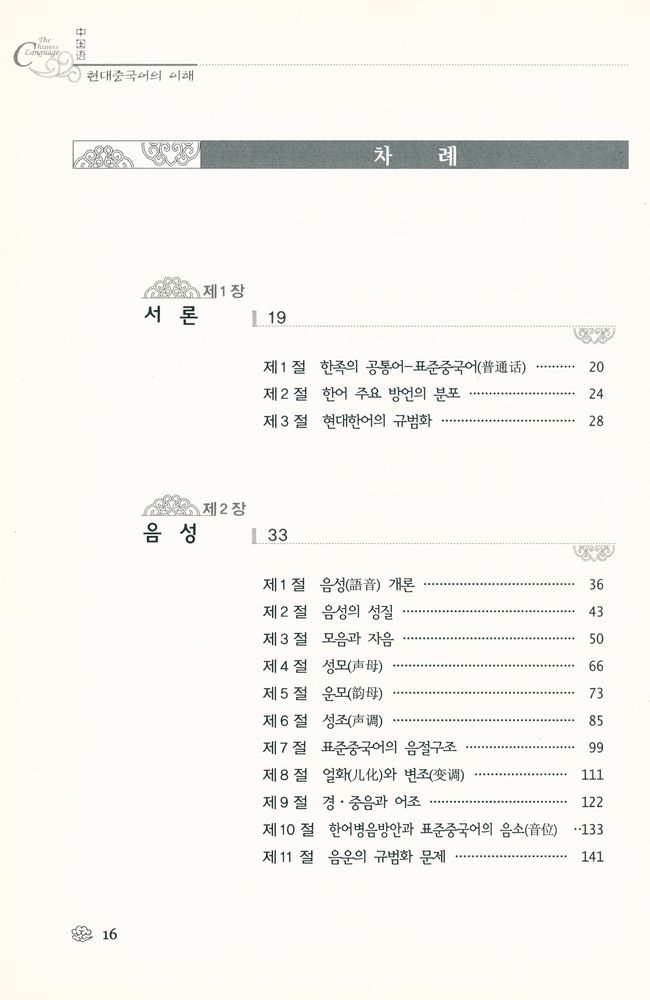 『중국학술총서 2 - 현대중국어의 이해 : 现代汉语(현대중국어의 이해 : 현대한어)』 2