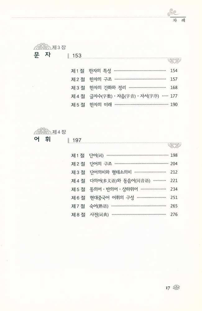 『중국학술총서 2 - 현대중국어의 이해 : 现代汉语(현대중국어의 이해 : 현대한어)』 3