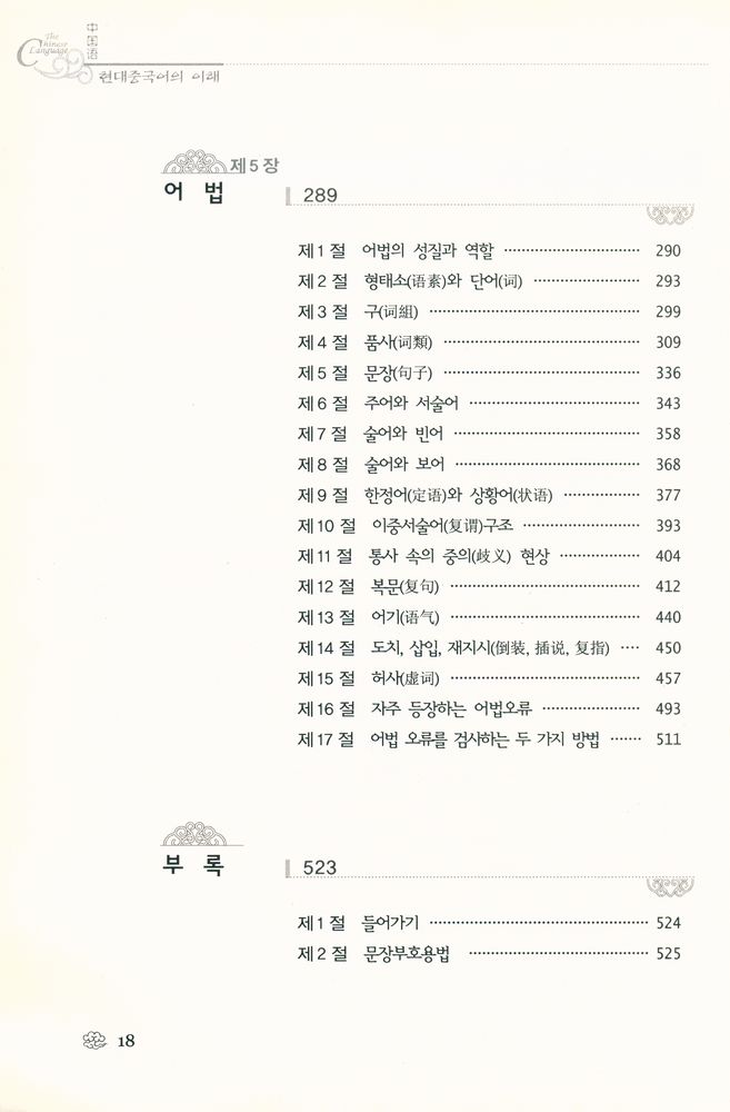 『중국학술총서 2 - 현대중국어의 이해 : 现代汉语(현대중국어의 이해 : 현대한어)』 4