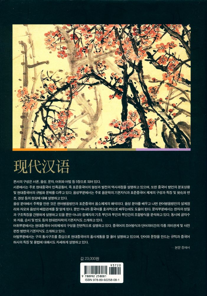 『중국학술총서 2 - 현대중국어의 이해 : 现代汉语(현대중국어의 이해 : 현대한어)』 5
