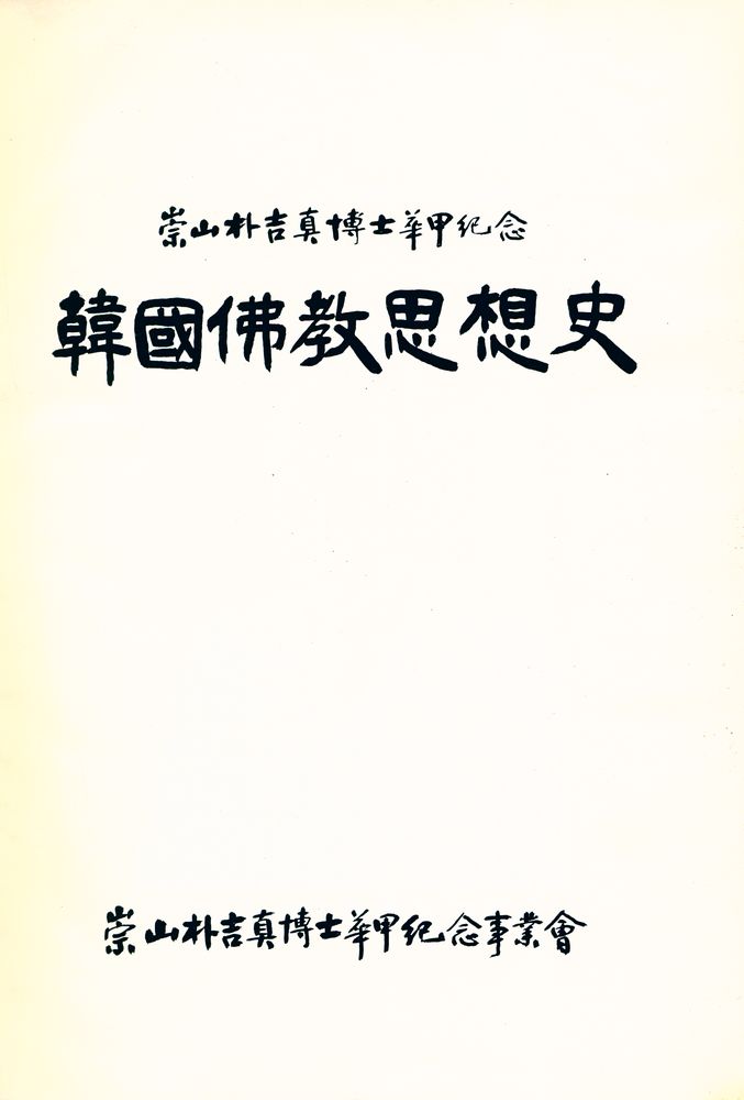 『崇山朴吉眞博士華甲記念 韓國佛敎思想史(숭산박길진박사환갑기념 한국불교사상사)』 1