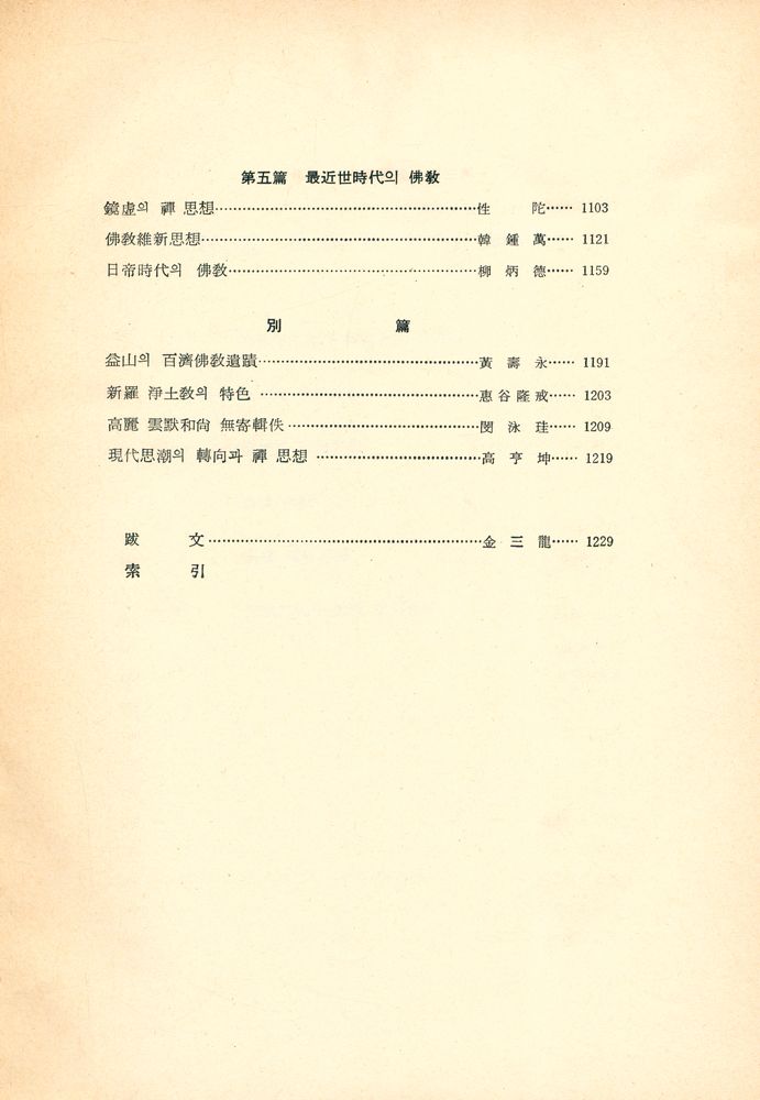 『崇山朴吉眞博士華甲記念 韓國佛敎思想史(숭산박길진박사환갑기념 한국불교사상사)』 4