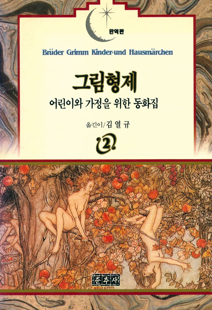 『그림형제 : 어린이와 가정을 위한 동화집 1』 1