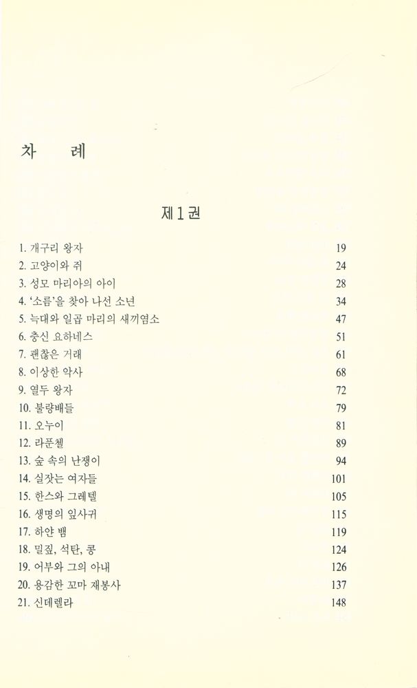 『그림형제 : 어린이와 가정을 위한 동화집 1』 2