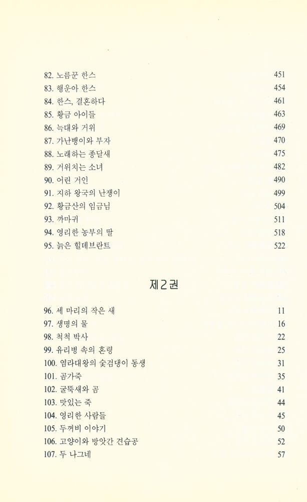 『그림형제 : 어린이와 가정을 위한 동화집 1』 5