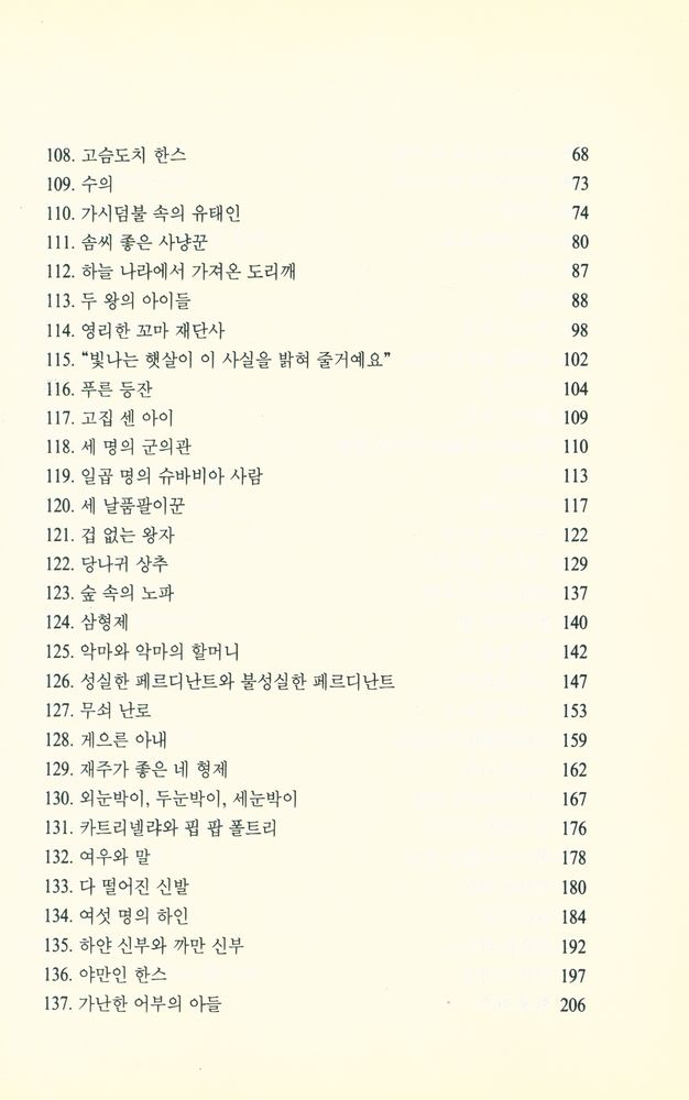『그림형제 : 어린이와 가정을 위한 동화집 1』 6