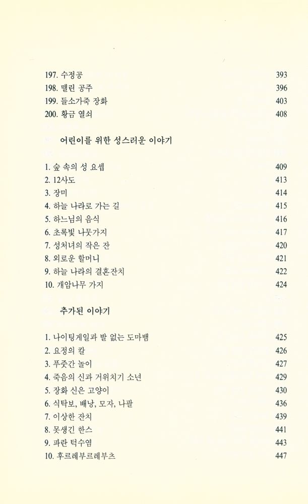 『그림형제 : 어린이와 가정을 위한 동화집 1』