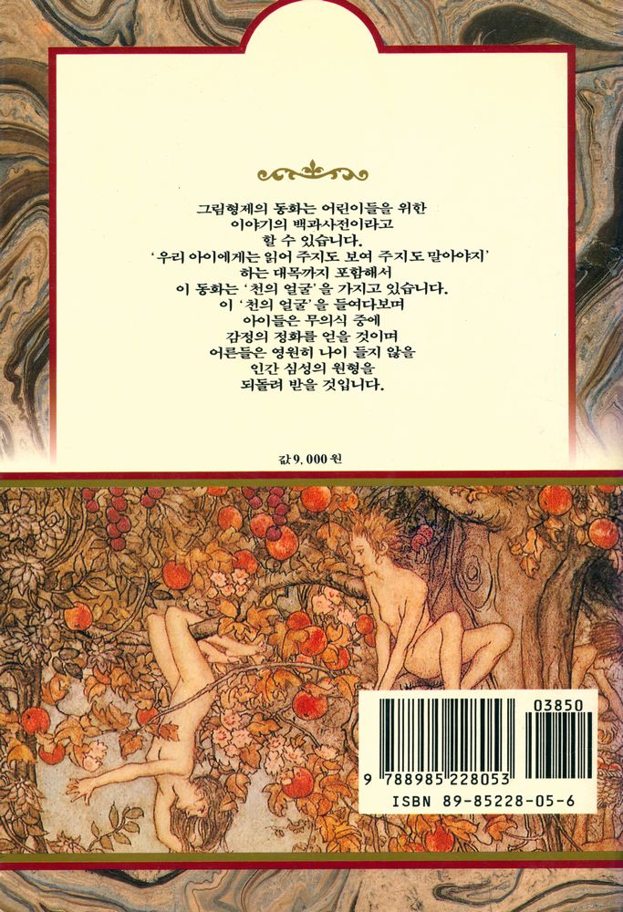 『그림형제 : 어린이와 가정을 위한 동화집 1』