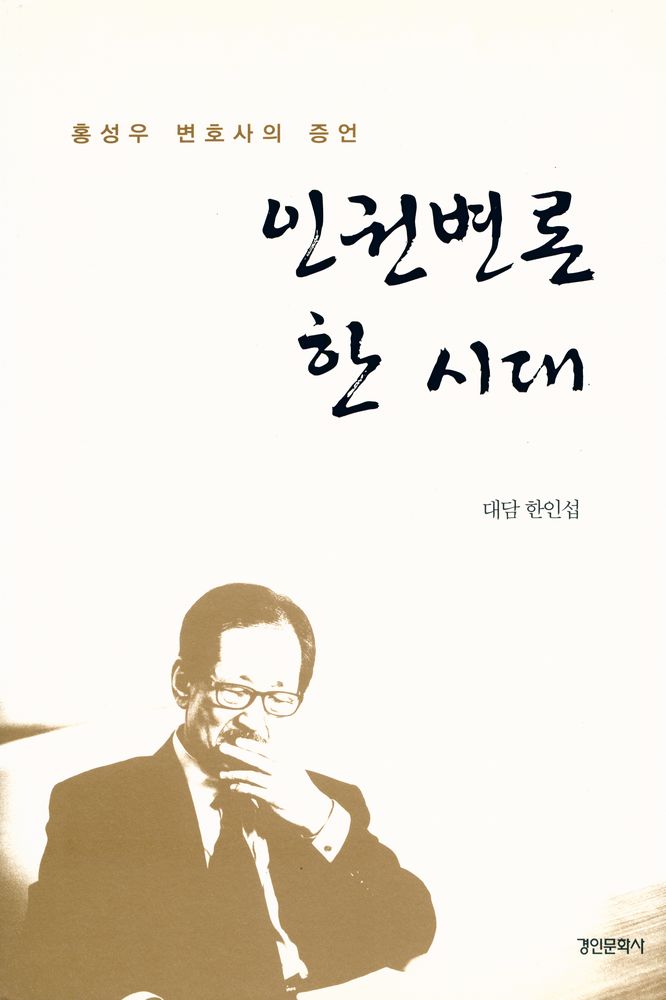 『공익과 인권 20 서울대학교 법학연구소 공익인권법센터 - 홍성우 변호사의 증언 : 인권변론 한 시대』 1