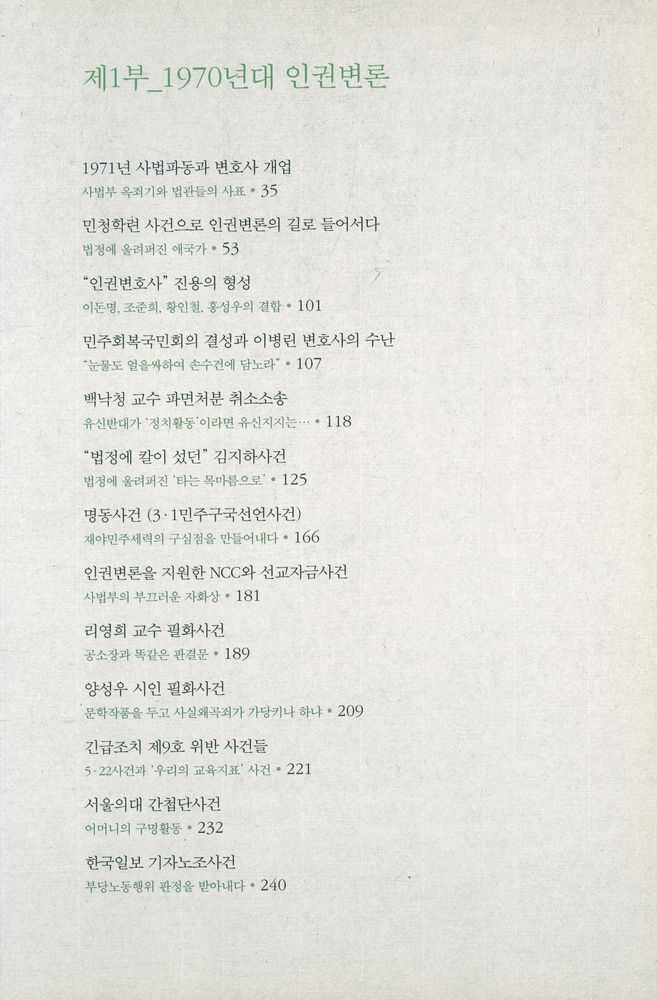 『공익과 인권 20 서울대학교 법학연구소 공익인권법센터 - 홍성우 변호사의 증언 : 인권변론 한 시대』 2
