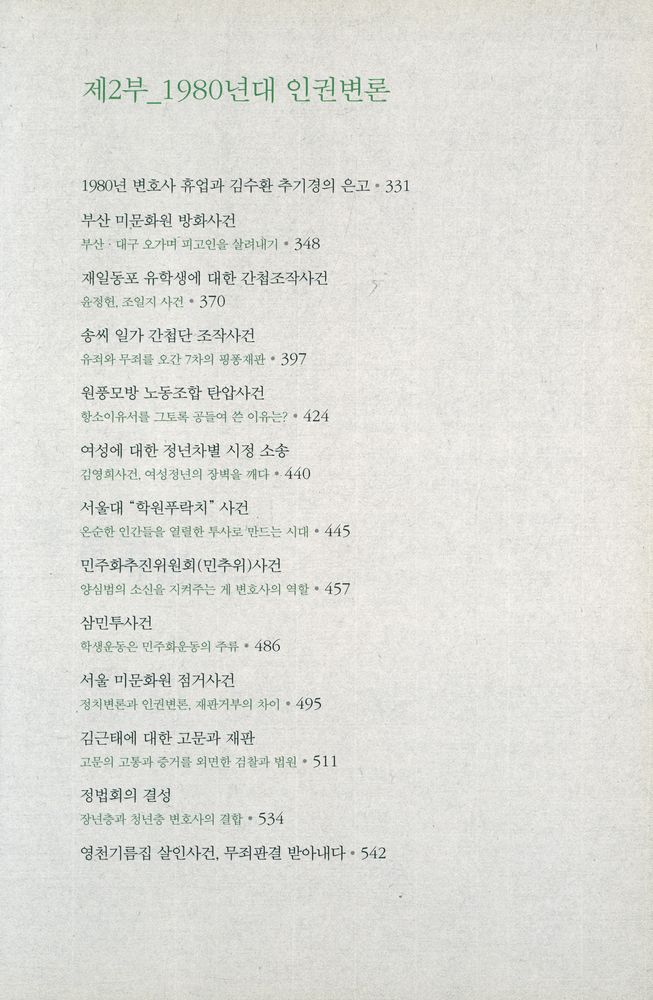 『공익과 인권 20 서울대학교 법학연구소 공익인권법센터 - 홍성우 변호사의 증언 : 인권변론 한 시대』 4