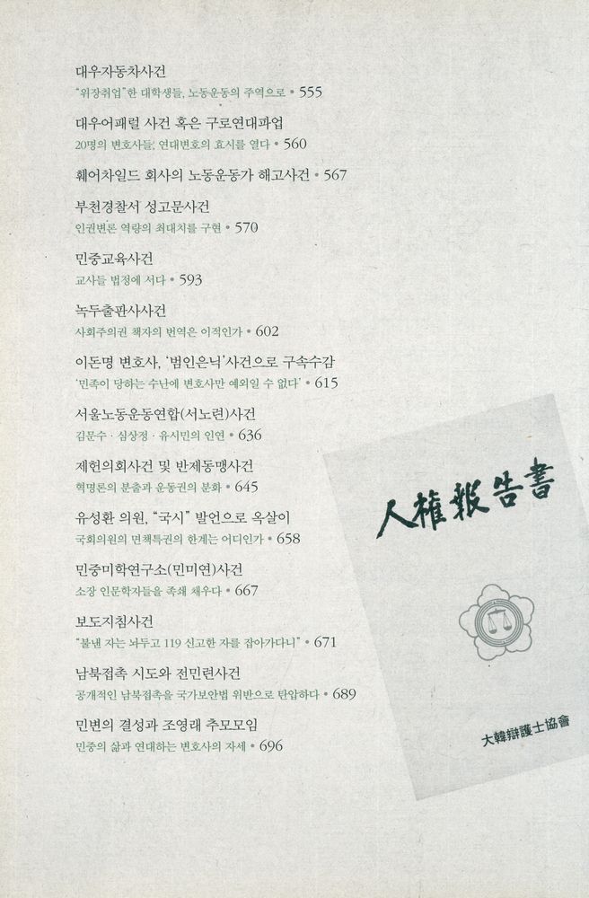 『공익과 인권 20 서울대학교 법학연구소 공익인권법센터 - 홍성우 변호사의 증언 : 인권변론 한 시대』 5