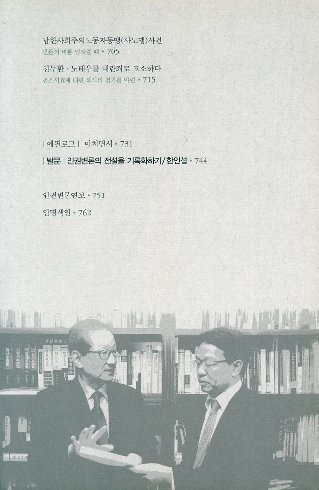 『공익과 인권 20 서울대학교 법학연구소 공익인권법센터 - 홍성우 변호사의 증언 : 인권변론 한 시대』 6