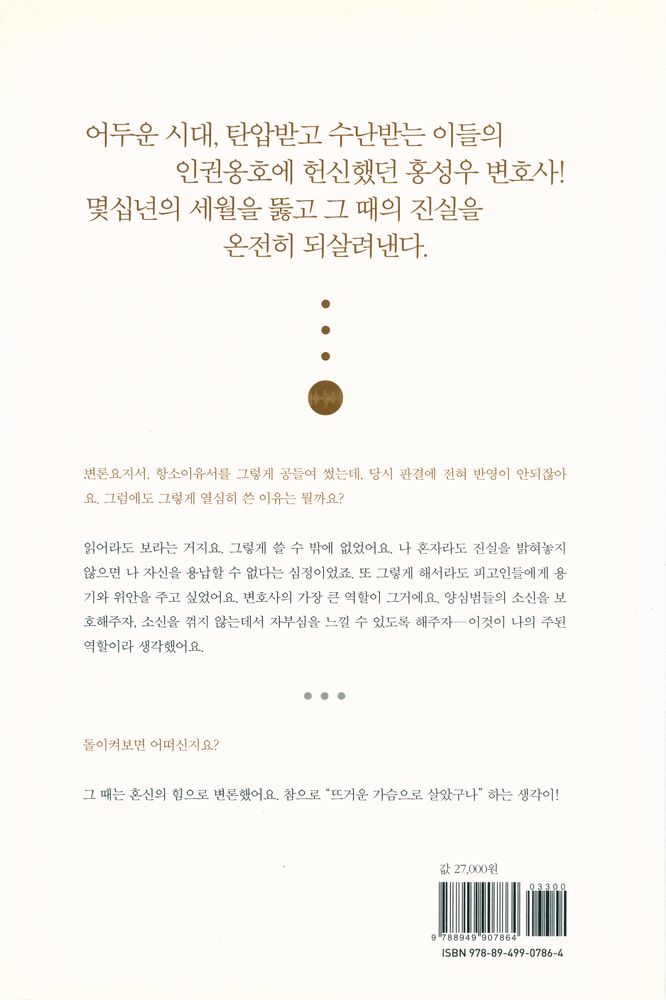 『공익과 인권 20 서울대학교 법학연구소 공익인권법센터 - 홍성우 변호사의 증언 : 인권변론 한 시대』 7