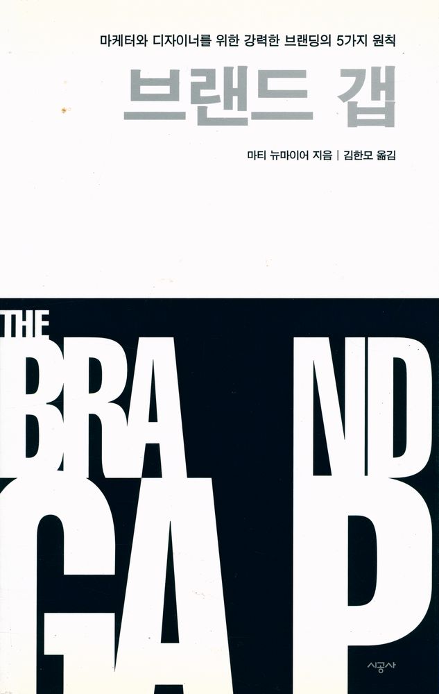 『브랜드 갭 : 마케터와 디자이너를 위한 강력한 브랜딩의 5가지 원칙』 1