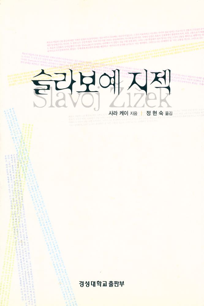 『경성대문화총서 16 - 슬라보예 지젝』 1