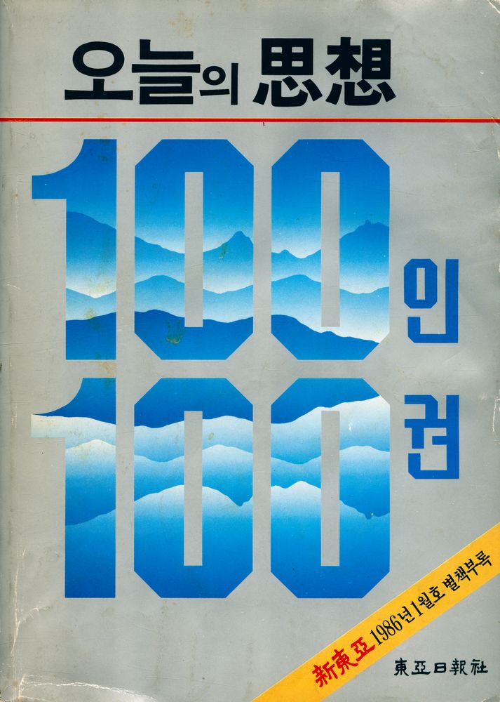 『新東亞 1986년 1월호 별책부록 - 오늘의 思想 100인 100권(신동아 1986년 1월호 별책부록 - 오늘의 사상 100인 100권)』 1