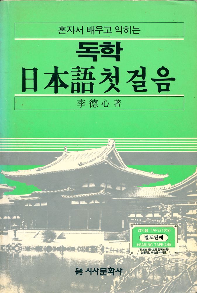 『독학 日本語 첫걸음(독학 일본어 첫걸음)』 1