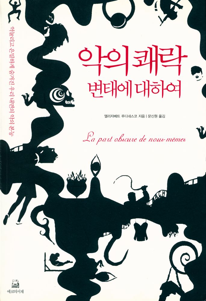『악의 쾌락 : 변태에 대하여』 1