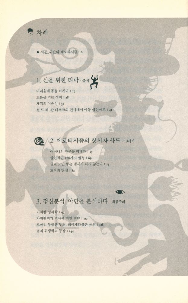 『악의 쾌락 : 변태에 대하여』 2