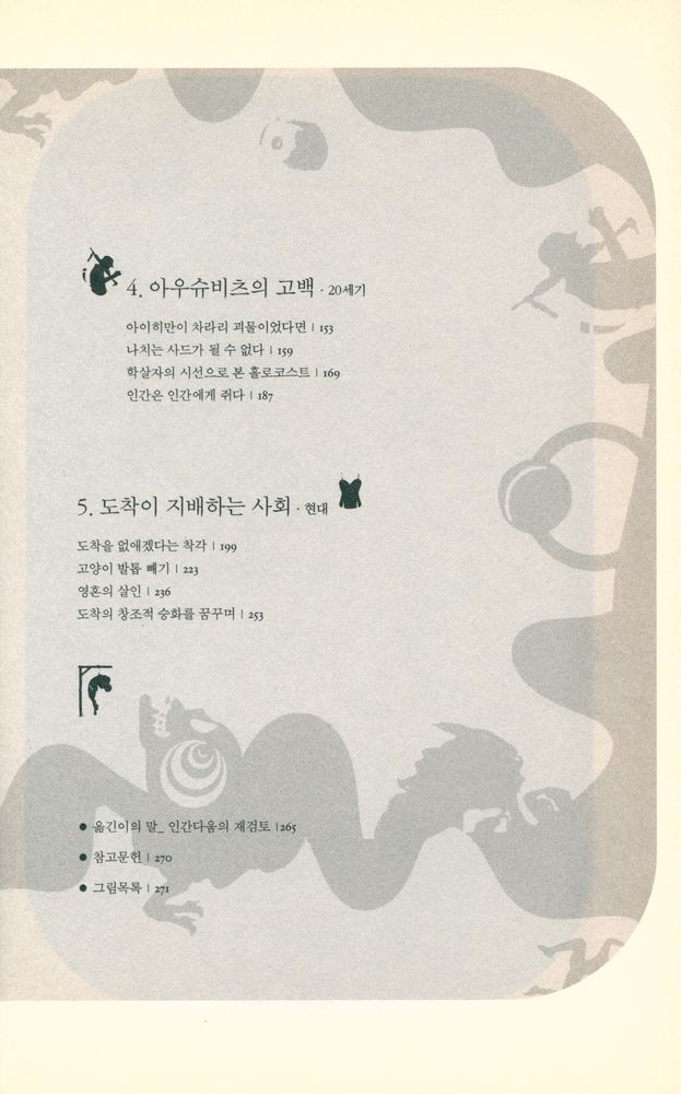 『악의 쾌락 : 변태에 대하여』 3