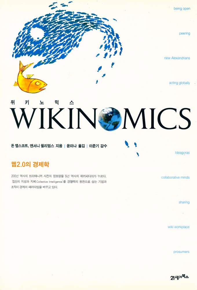 『KI신서 1080 - WIKINOMICS 위키노믹스』 1