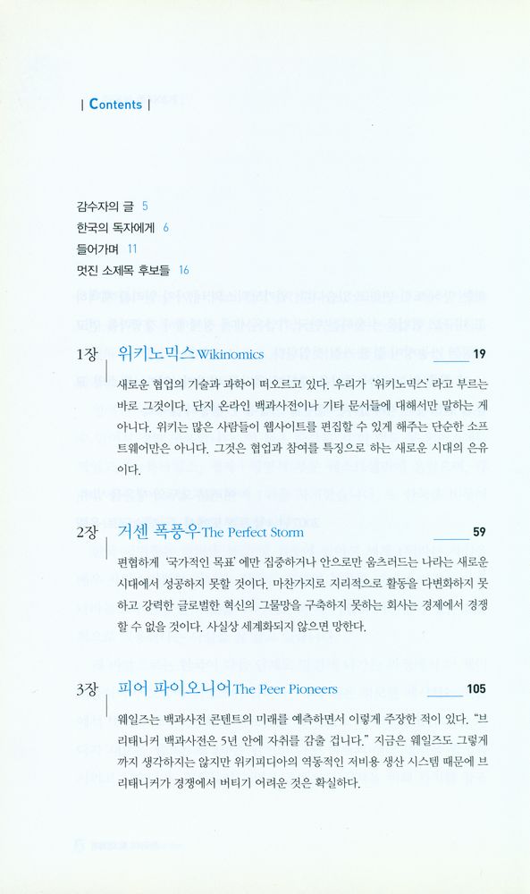 『KI신서 1080 - WIKINOMICS 위키노믹스』 2