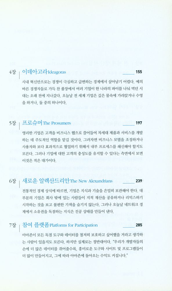 『KI신서 1080 - WIKINOMICS 위키노믹스』 3