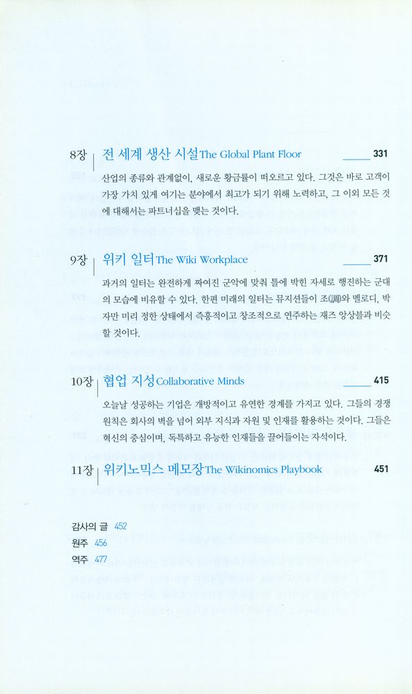 『KI신서 1080 - WIKINOMICS 위키노믹스』 4