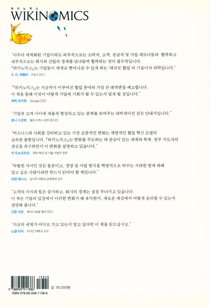 『KI신서 1080 - WIKINOMICS 위키노믹스』 5