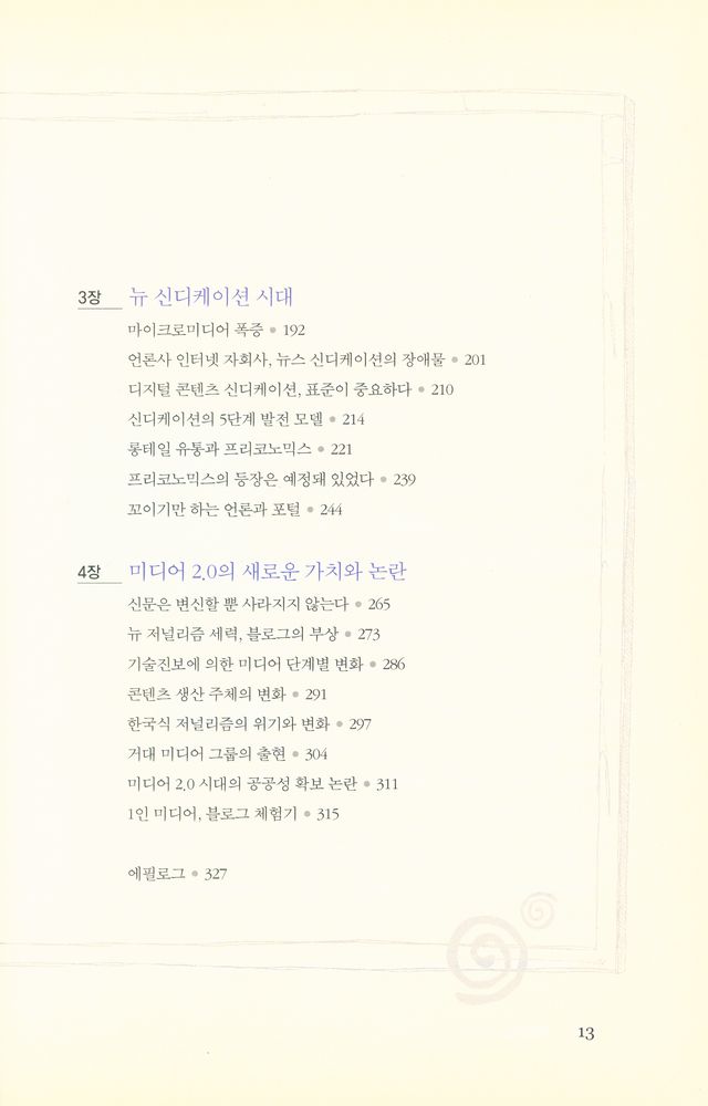 『미디어 2.0 : 미디어 플랫폼의 진화』 3