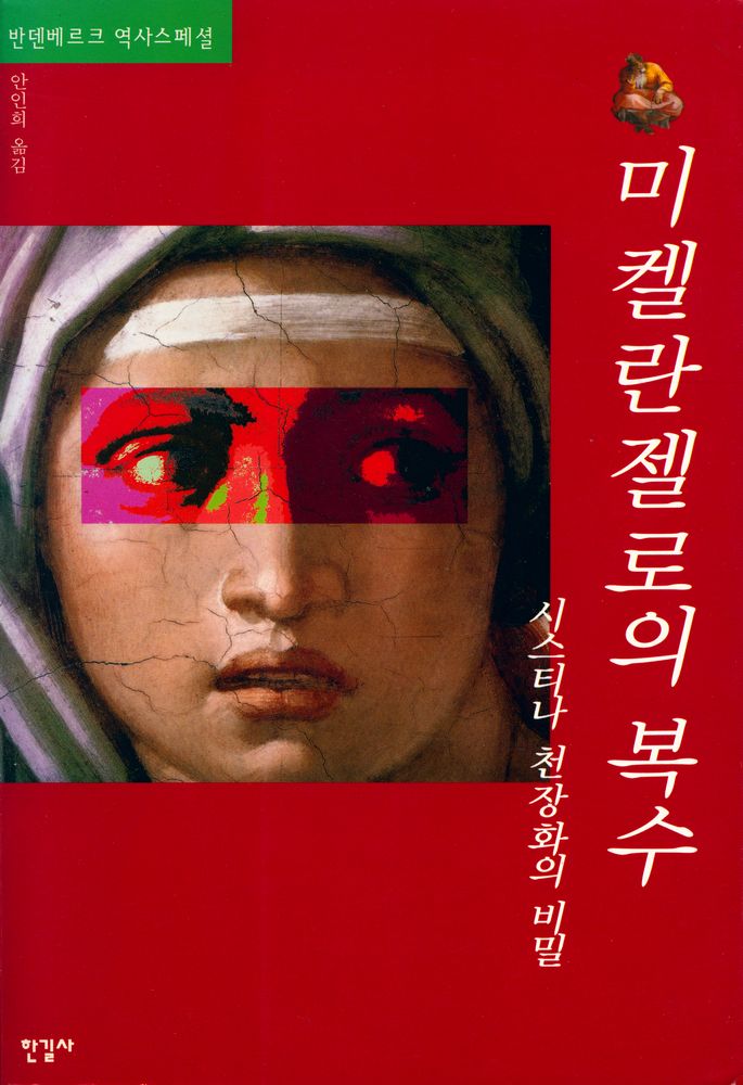 『미켈란젤로의 복수 : 시스티나 천장화의 비밀』 1