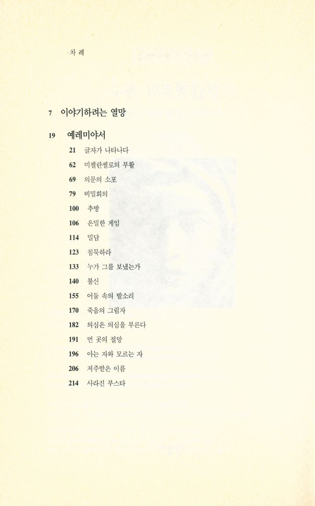 『미켈란젤로의 복수 : 시스티나 천장화의 비밀』 2