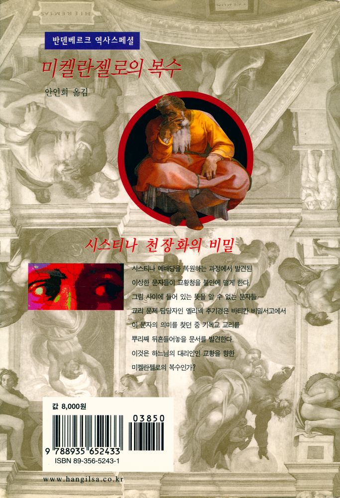 『미켈란젤로의 복수 : 시스티나 천장화의 비밀』 4