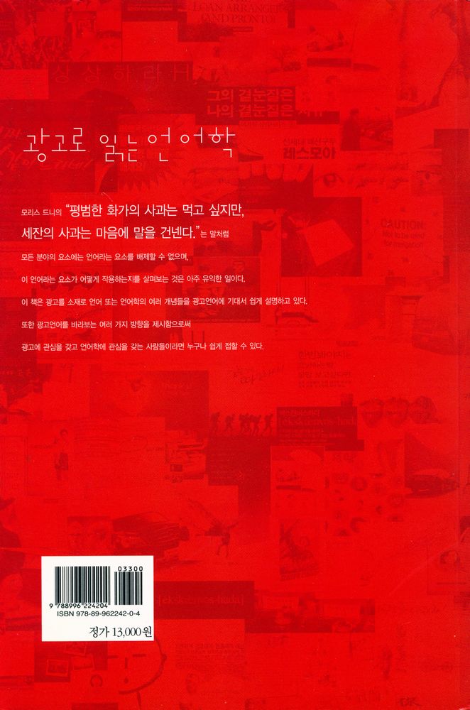 『광고로 읽는 언어학』 4