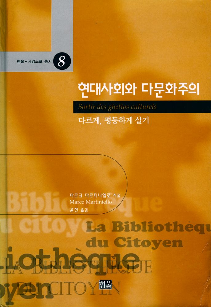 『한울 - 시앙스포 총서 8 - 현대사회와 다문화주의 : 다르게, 평등하게 살기』 1