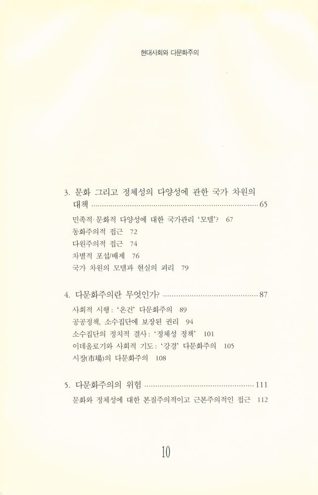 『한울 - 시앙스포 총서 8 - 현대사회와 다문화주의 : 다르게, 평등하게 살기』 2