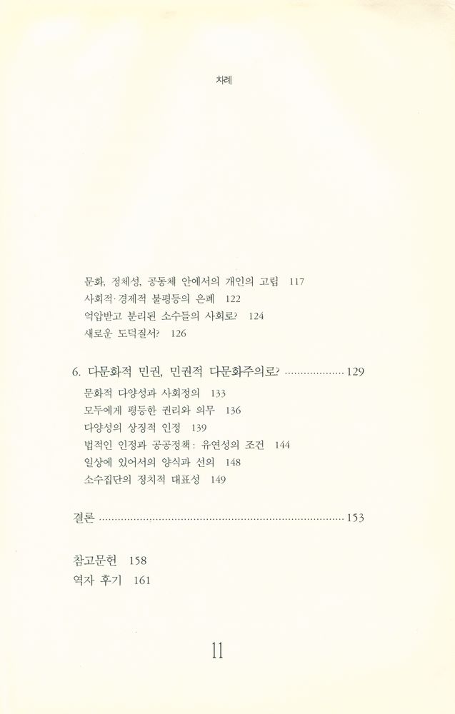 『한울 - 시앙스포 총서 8 - 현대사회와 다문화주의 : 다르게, 평등하게 살기』 3
