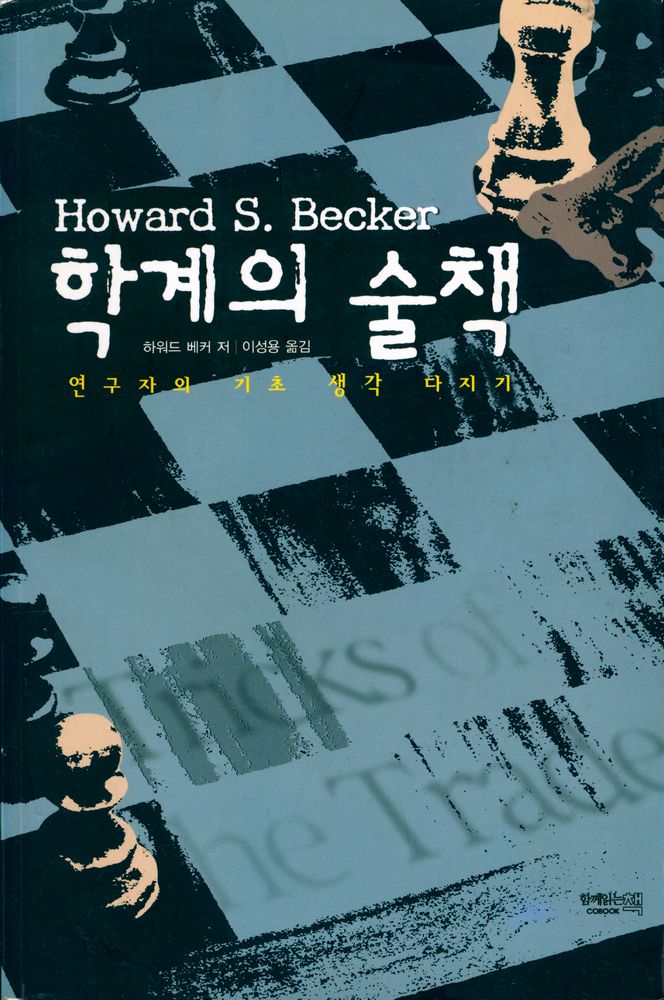 『학계의 술책 : 연구자의 기초 생각 다지기』 1