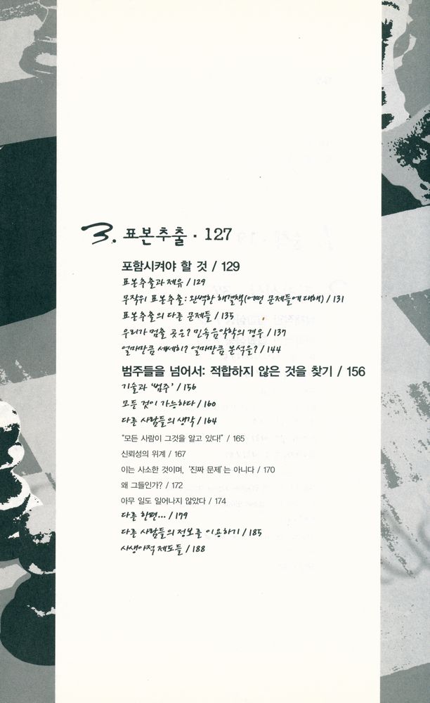 『학계의 술책 : 연구자의 기초 생각 다지기』 3