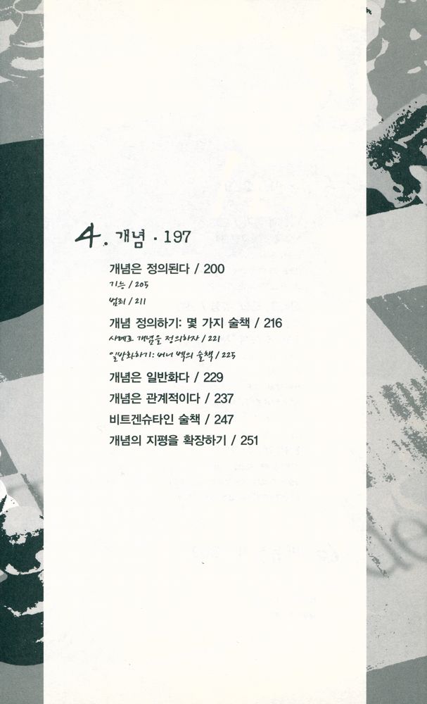 『학계의 술책 : 연구자의 기초 생각 다지기』 4