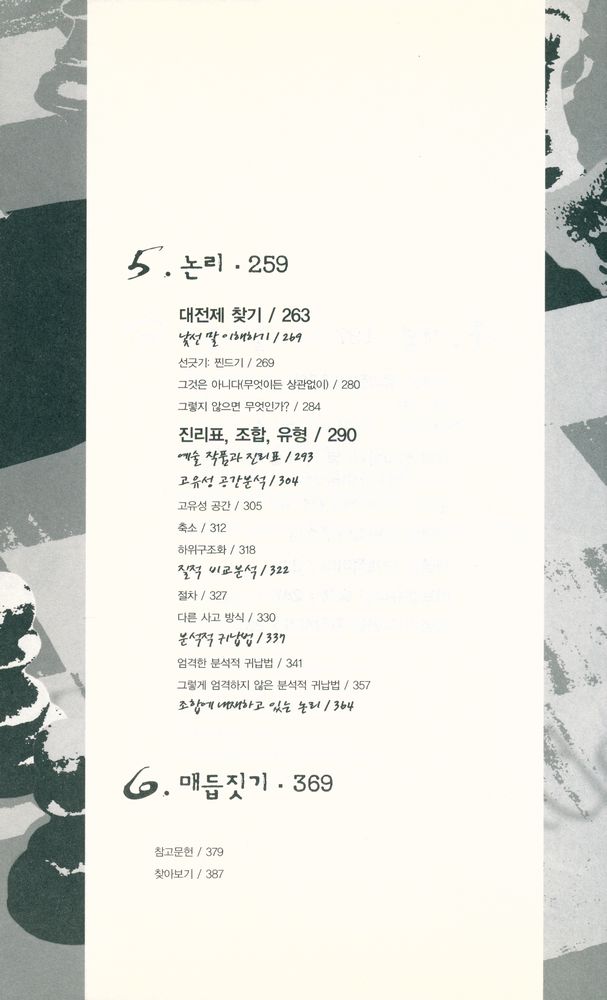 『학계의 술책 : 연구자의 기초 생각 다지기』 5