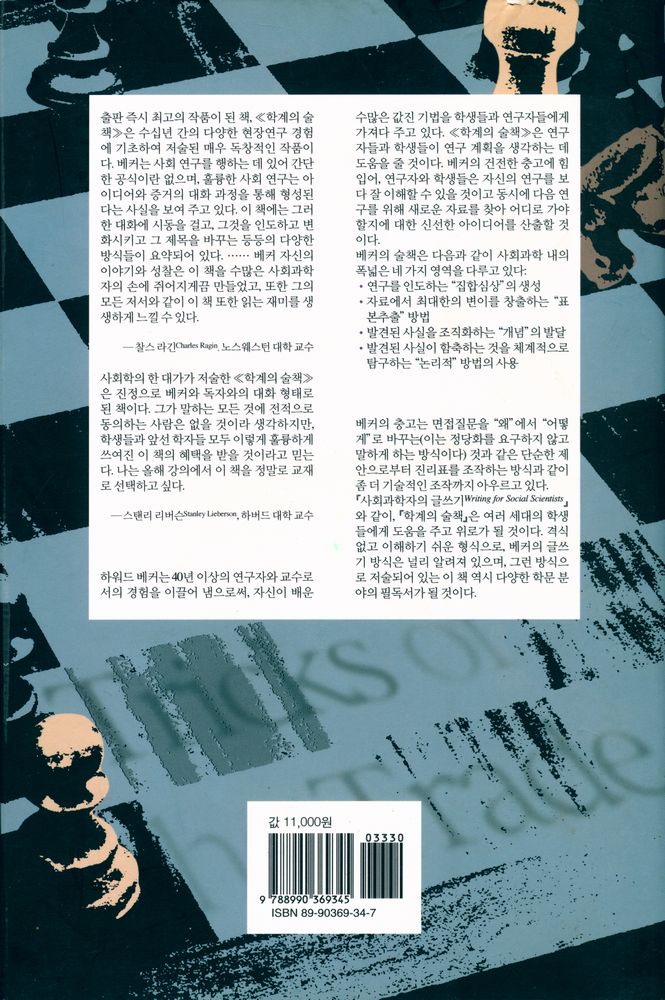 『학계의 술책 : 연구자의 기초 생각 다지기』 6