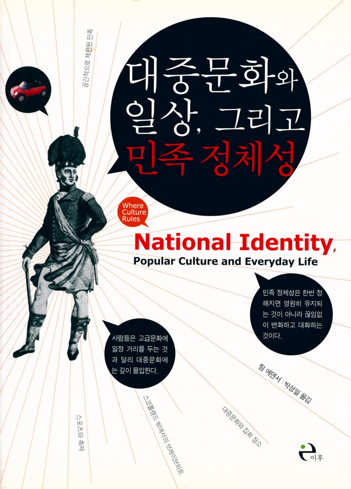 『대중문화와 일상, 그리고 민족 정체성』 1