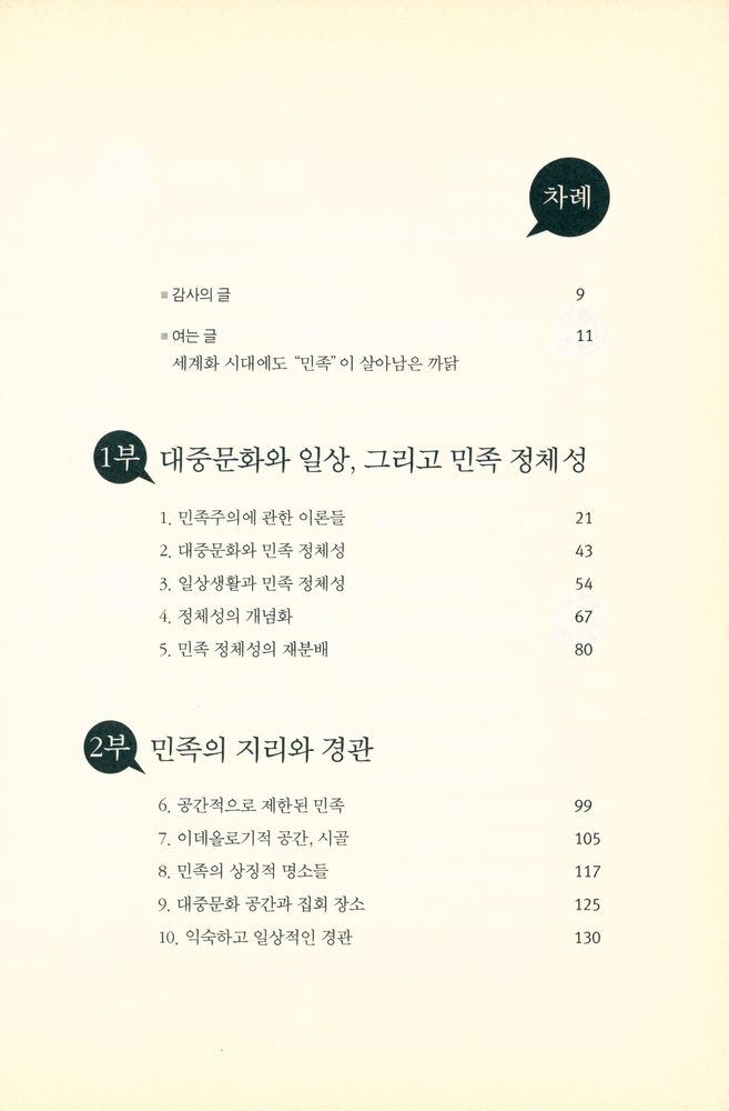 『대중문화와 일상, 그리고 민족 정체성』 2