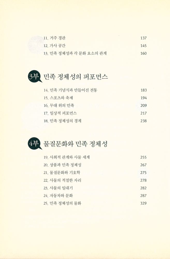『대중문화와 일상, 그리고 민족 정체성』 3
